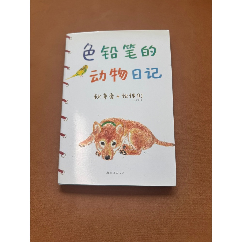 Color Pencil Animal Diary Book Children's Book Art Chinese Language